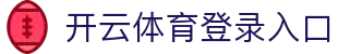 开云·体育（官网）KAIYUN SPORTS