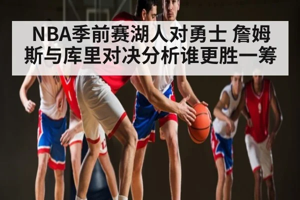 NBA季前赛湖人对勇士 詹姆斯与库里对决分析谁更胜一筹